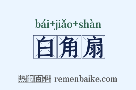 白角扇是什么意思的图片
